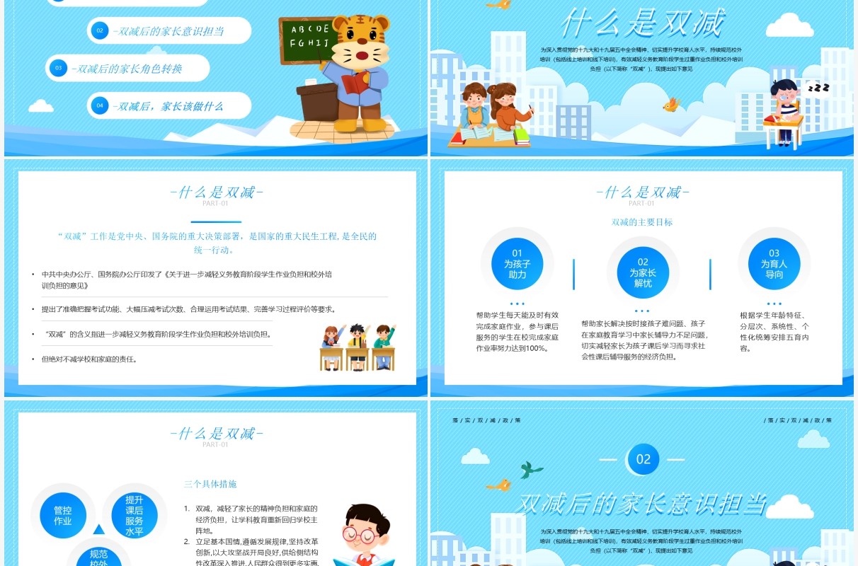 蓝色卡通简约风双减主题教育家长会PPT模板