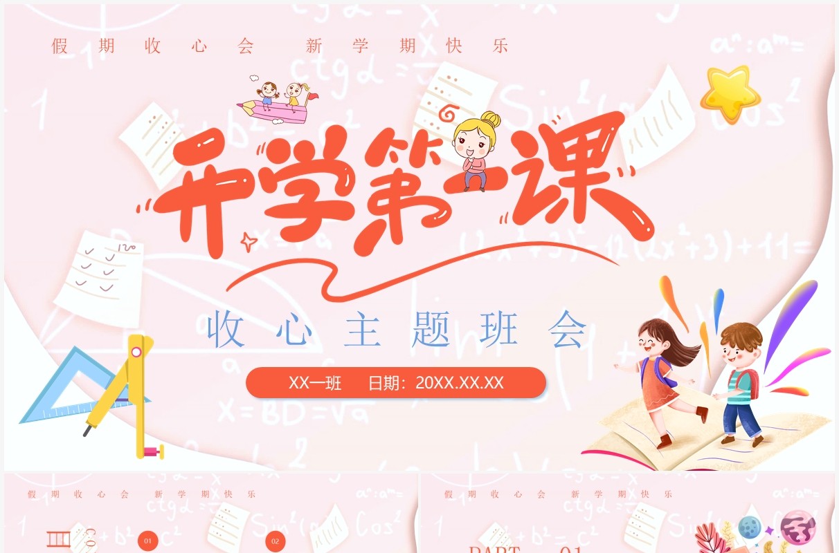 粉色卡通风开学第一课收心主题班会PPT模板