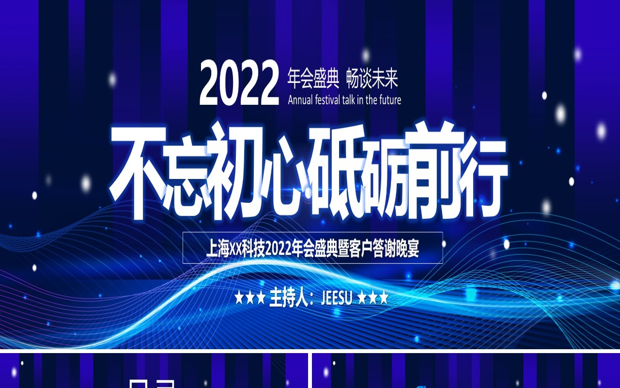 不忘初心砥砺前行答谢会通用PPT模板
