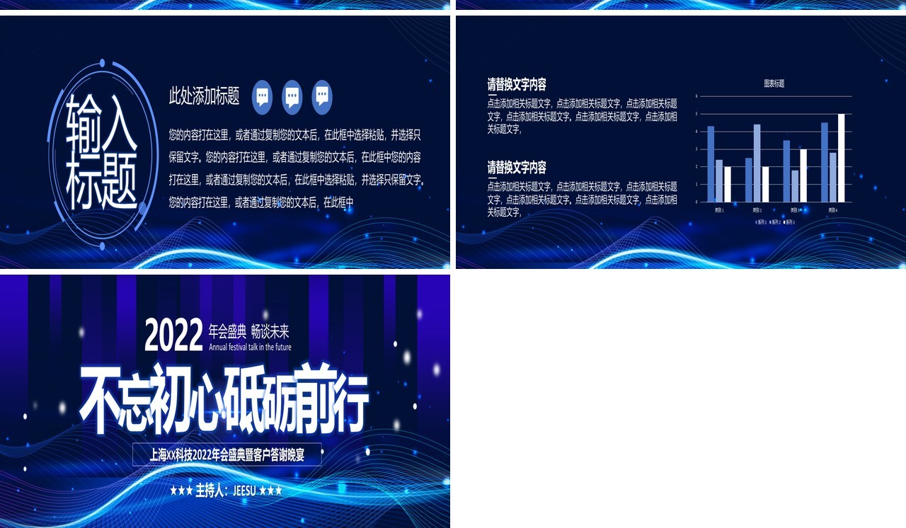 不忘初心砥砺前行答谢会通用PPT模板