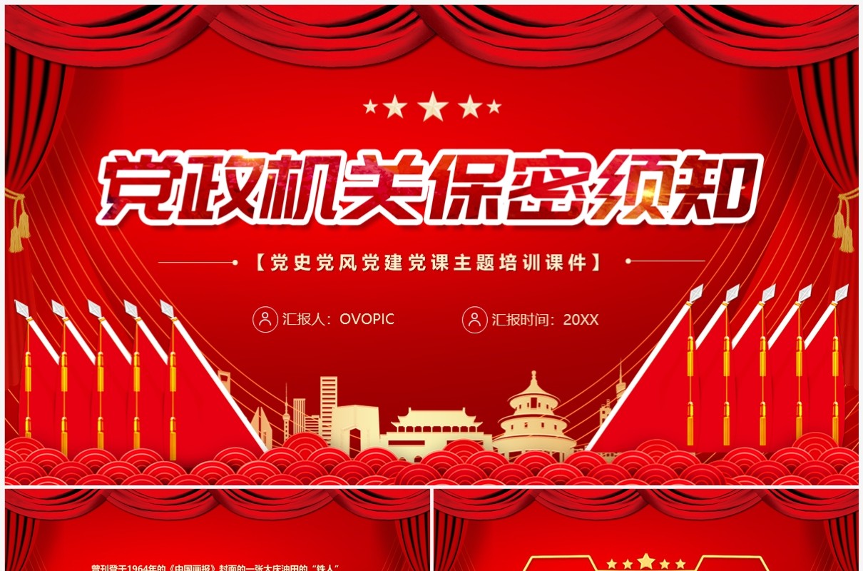 红色党政风机关保密须知PPT模板
