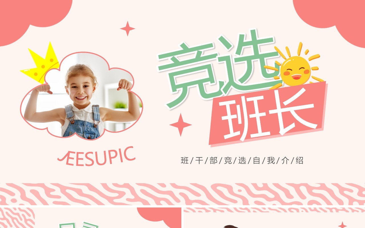 粉色卡通风班长竞选自我介绍PPT模板