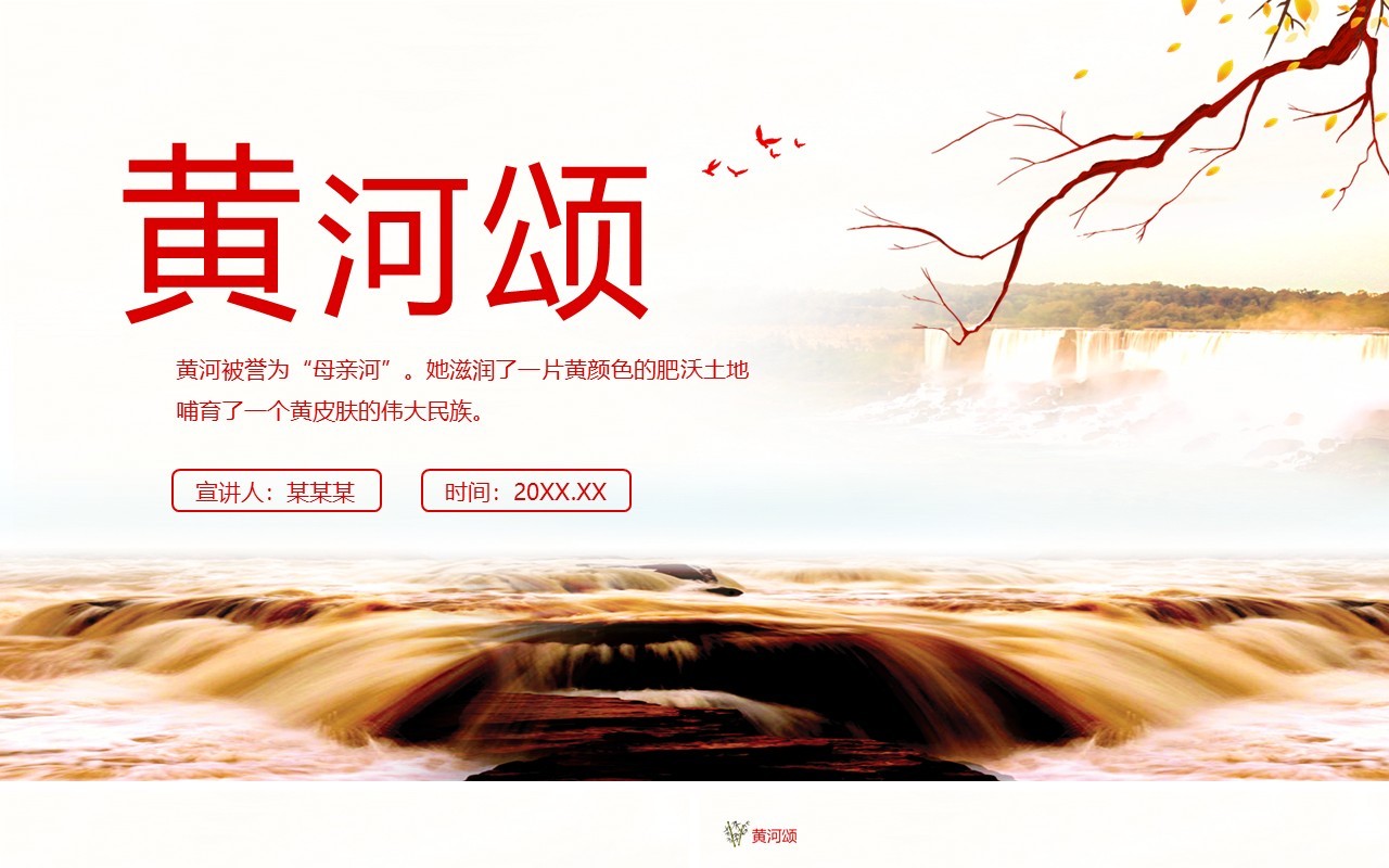 简约黄河颂感受黄河的无穷魅力学习黄河的不朽精神动态PPT模板