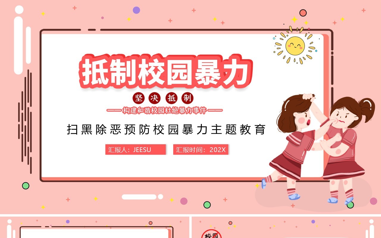 粉色卡通抵制校园暴力主题班会PPT动态模板