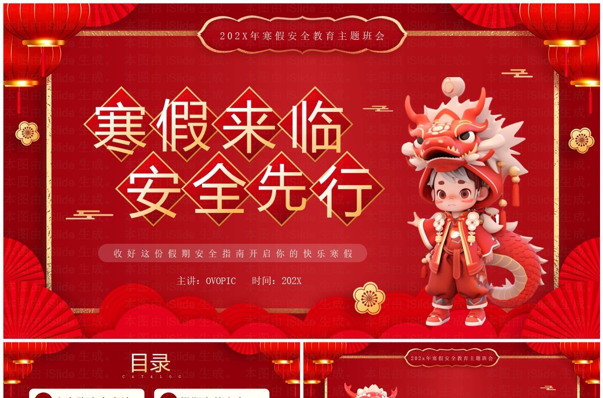 红色中国风寒假来临安全先行PPT模板