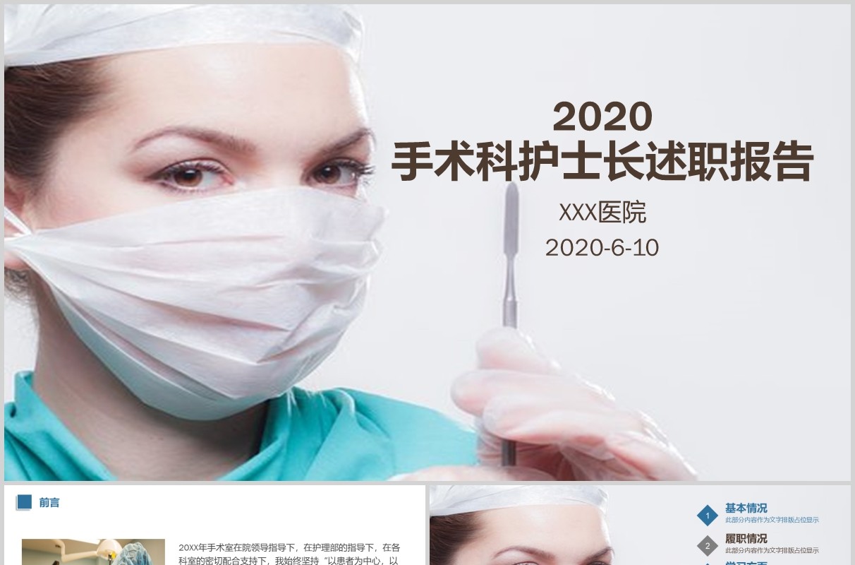 医院手术科外科护士长述职报告PPT模板
