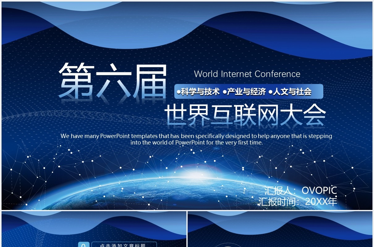 蓝色科技风第六届世界互联网大会产品宣传介绍PPT模板