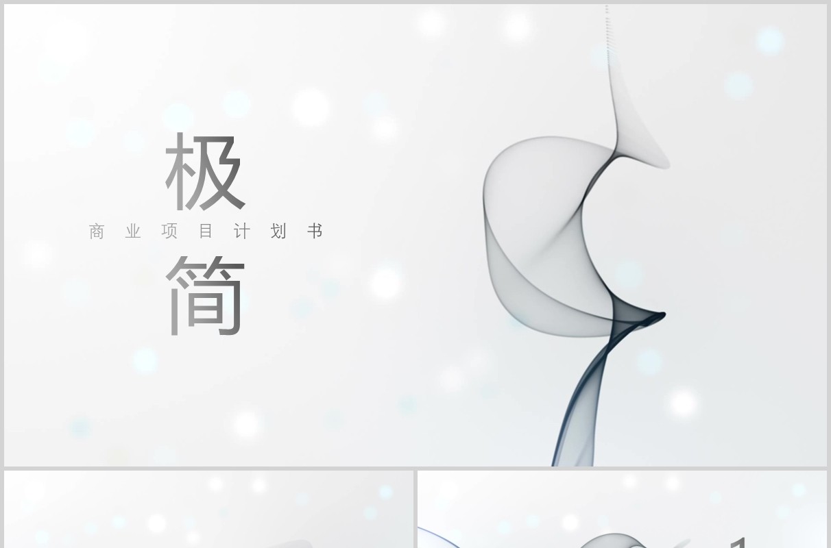 白色简洁工作汇报通用PPT模板