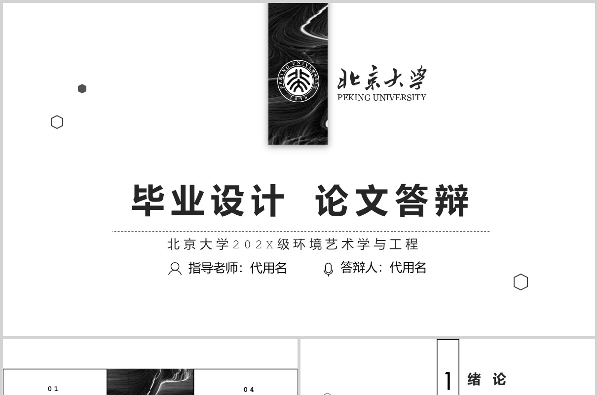 黑白简洁论文答辩PPT模板
