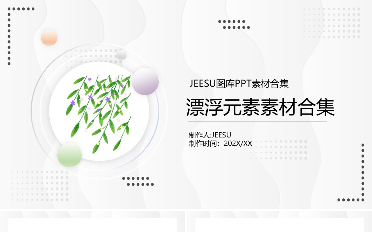 漂浮元素PPT素材合集5