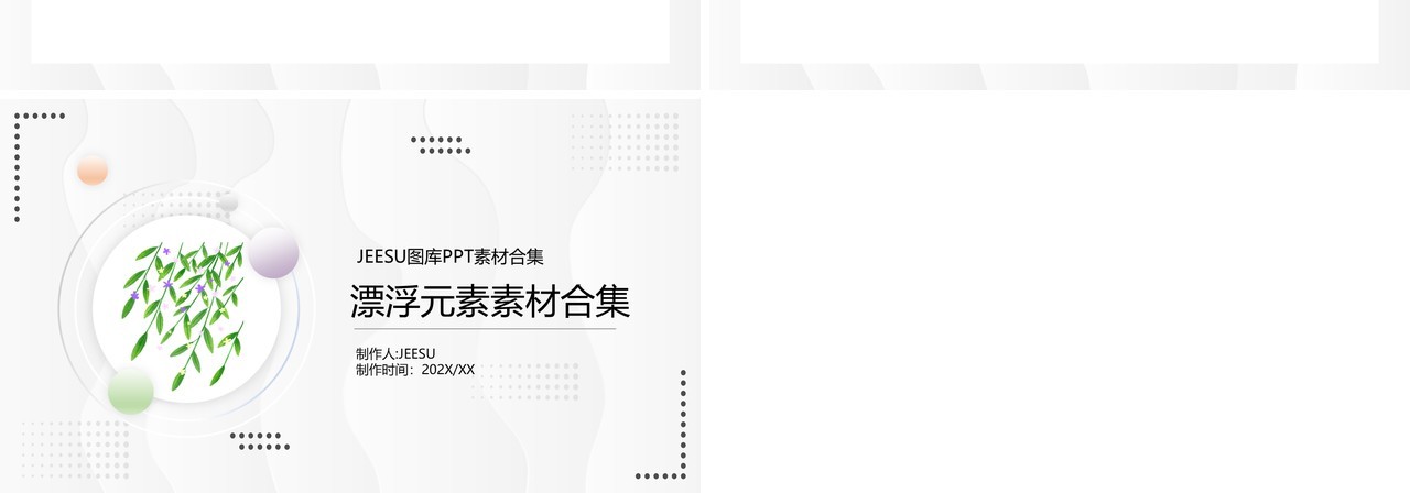 漂浮元素PPT素材合集5