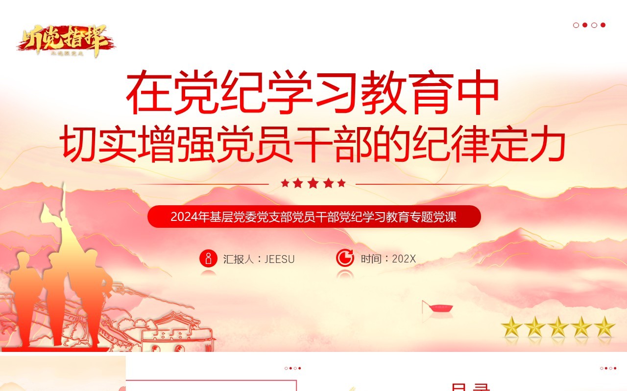 红色简约风增强党员干部的纪律定力PPT模板