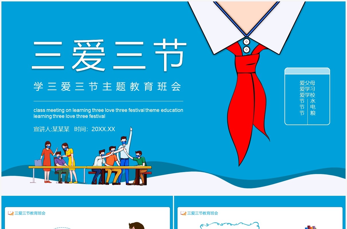 蓝色校园学生学三爱三节主题教育班会动态PPT模板