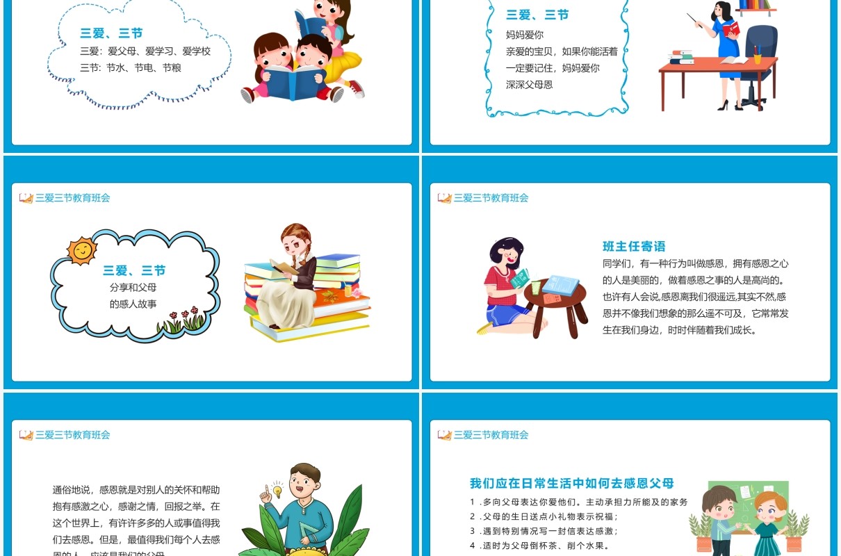 蓝色校园学生学三爱三节主题教育班会动态PPT模板
