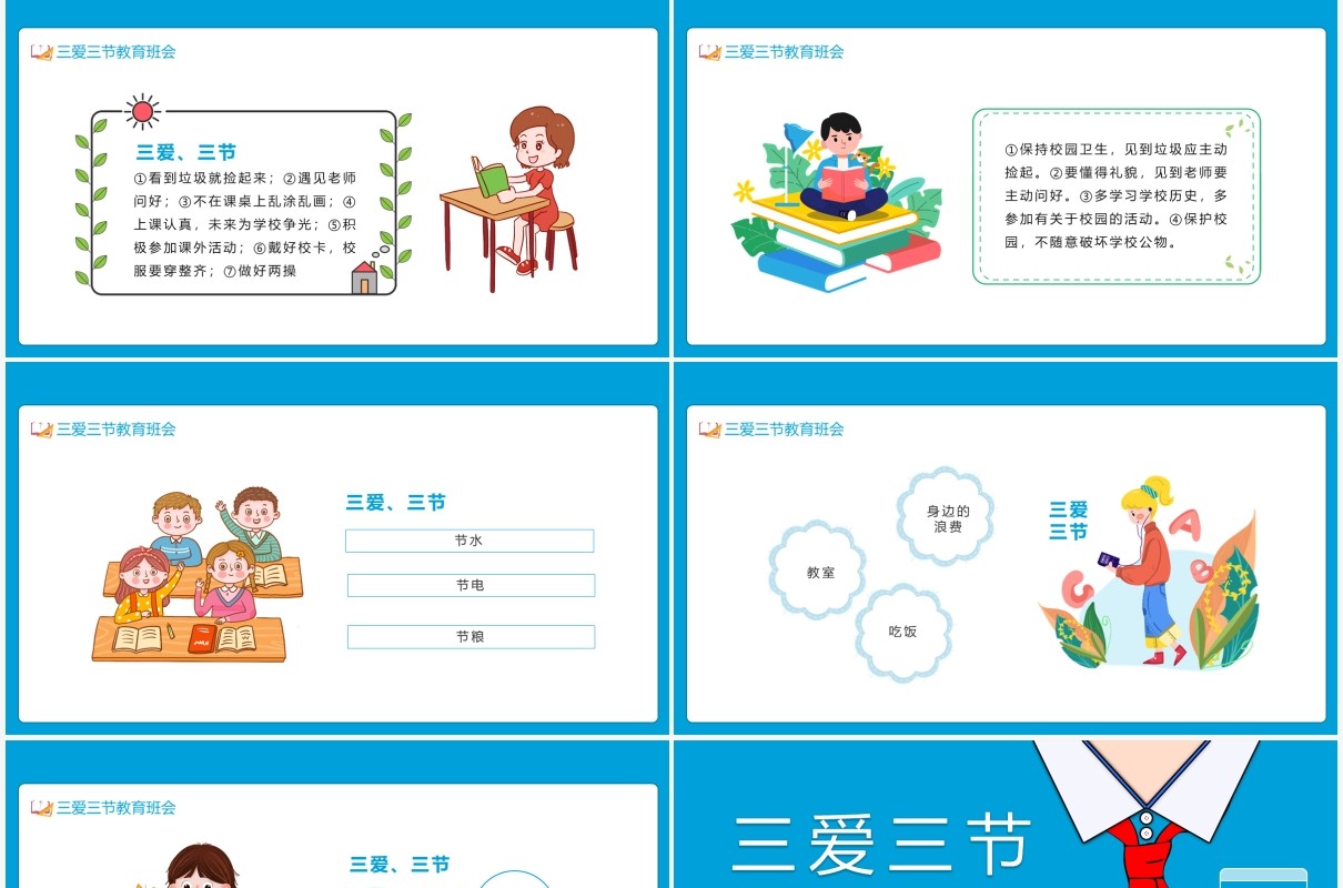 蓝色校园学生学三爱三节主题教育班会动态PPT模板