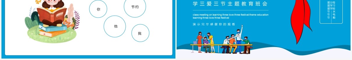 蓝色校园学生学三爱三节主题教育班会动态PPT模板