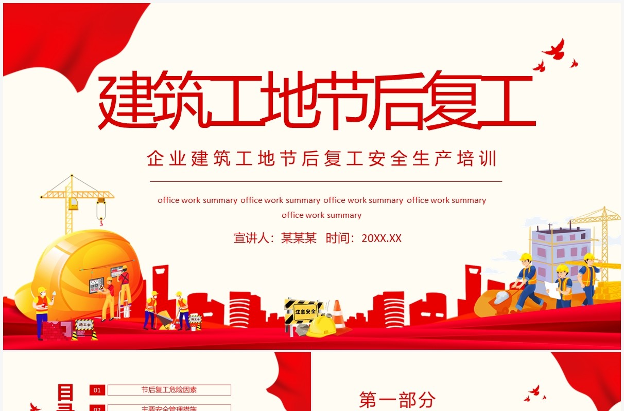 企业建筑工地节后复工安全生产培训动态PPT模板