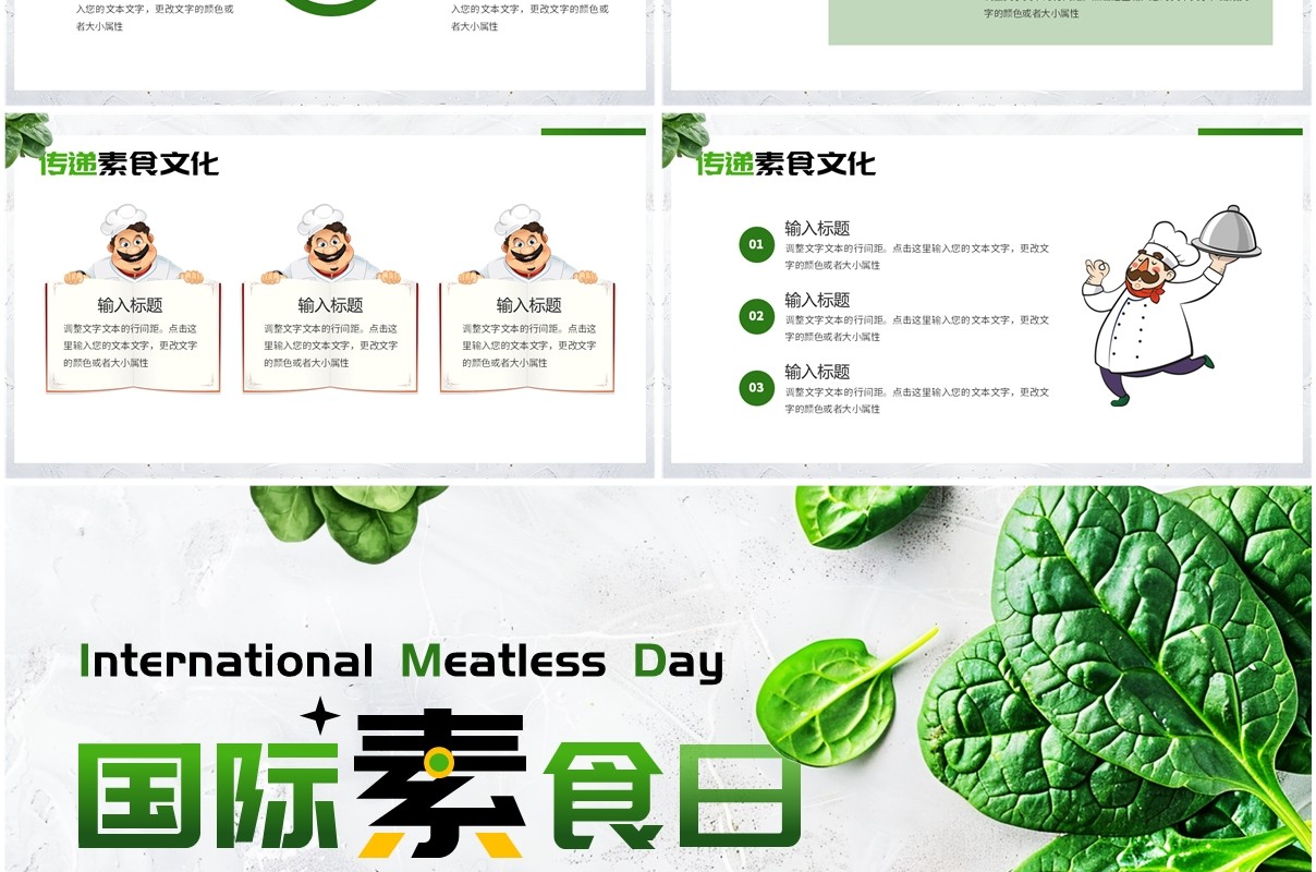 绿色清新风国际素食日介绍PPT通用模板