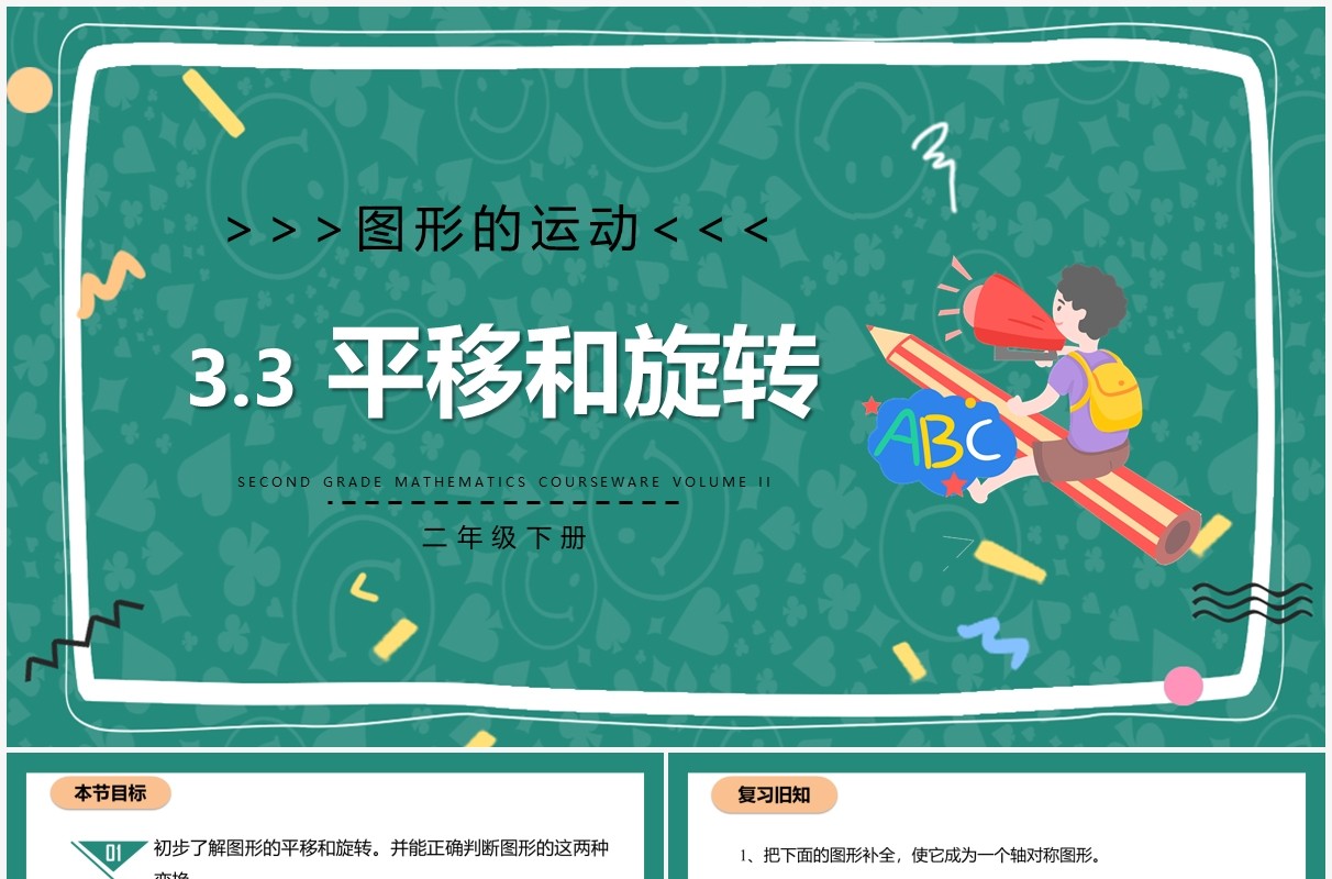 部编版二年级数学下册平移和旋转课件PPT模板