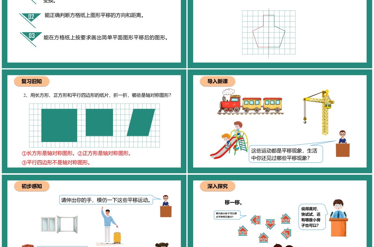 部编版二年级数学下册平移和旋转课件PPT模板