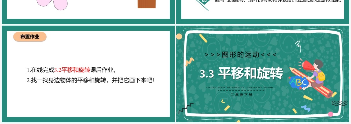 部编版二年级数学下册平移和旋转课件PPT模板