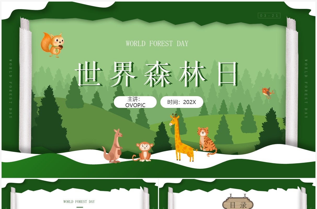 绿色卡通世界森林日主题班会PPT模板