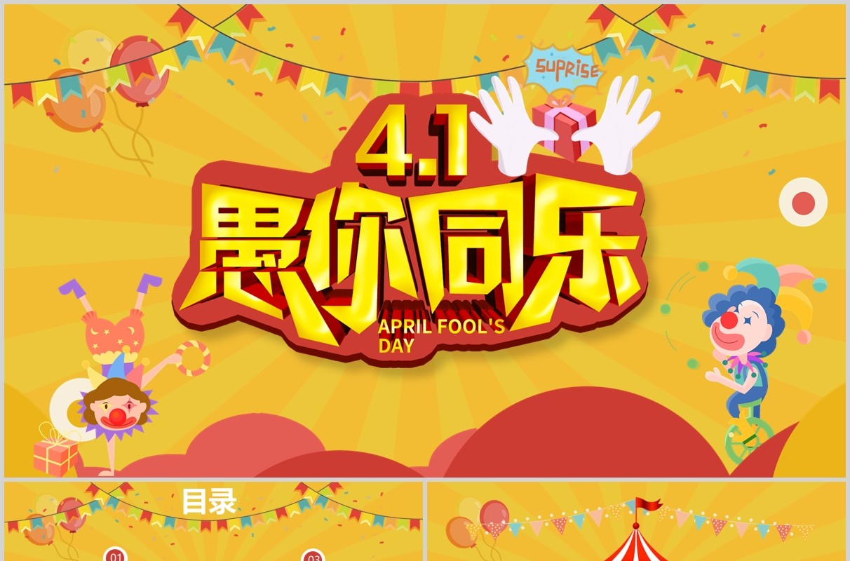 黄色节日主题愚人节PPT模板