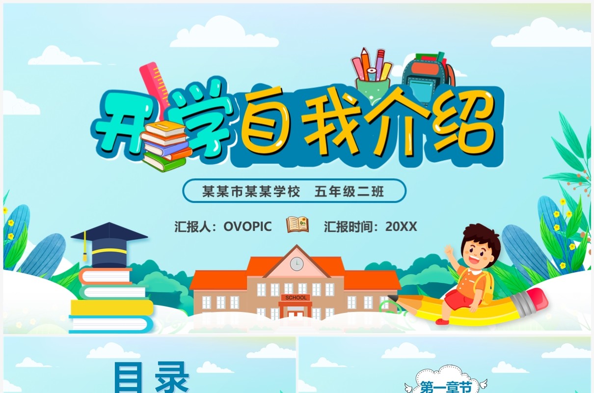 蓝色卡通风开学自我介绍PPT模板