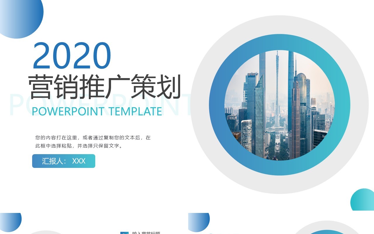 蓝色简约市场营销推广策划报告PPT模板