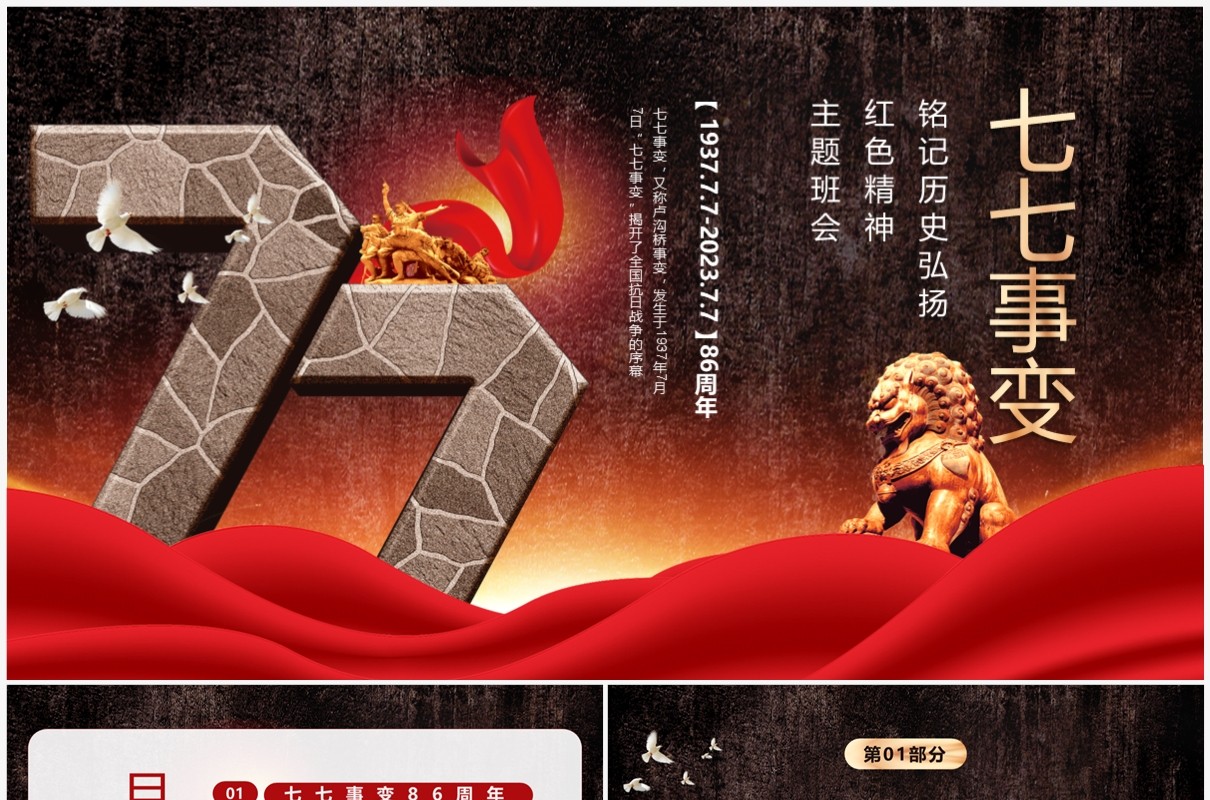 红色复古风七七事变86周年缅怀先烈珍爱和平PPT模板