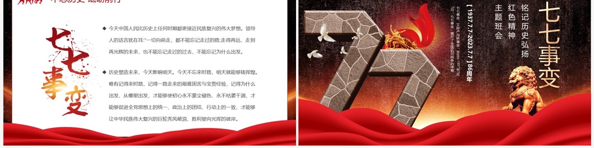 红色复古风七七事变86周年缅怀先烈珍爱和平PPT模板