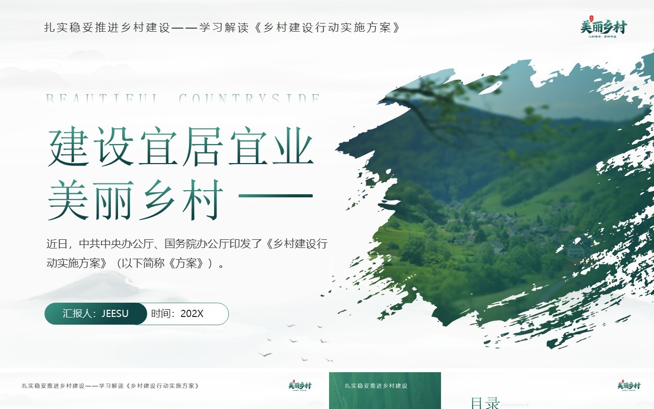 绿色简约风建设宜居宜业美丽乡村PPT模板