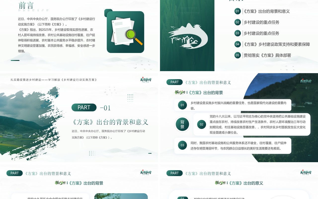 绿色简约风建设宜居宜业美丽乡村PPT模板