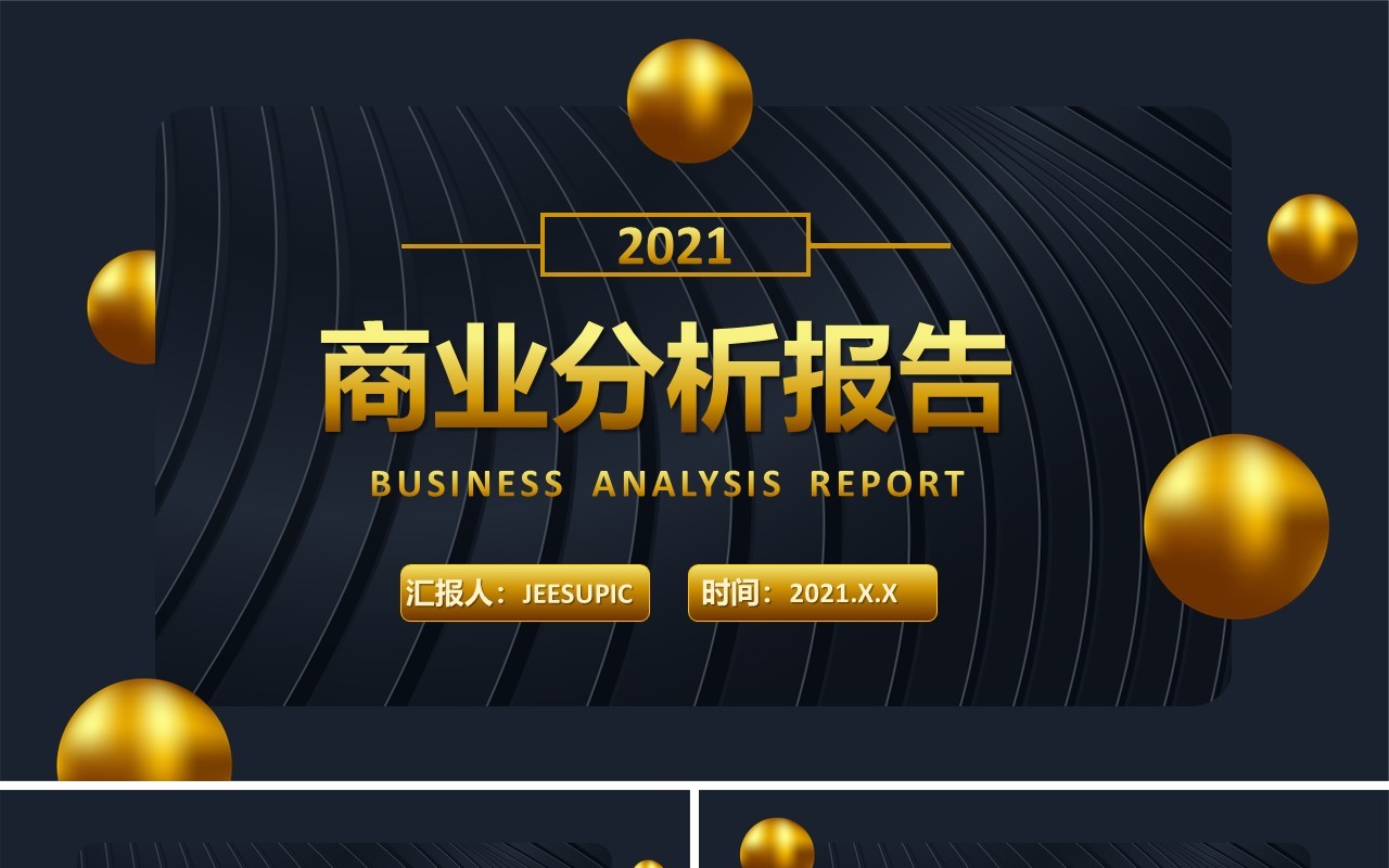 黑金大气企业商业分析报告工作总结通用PPT模板