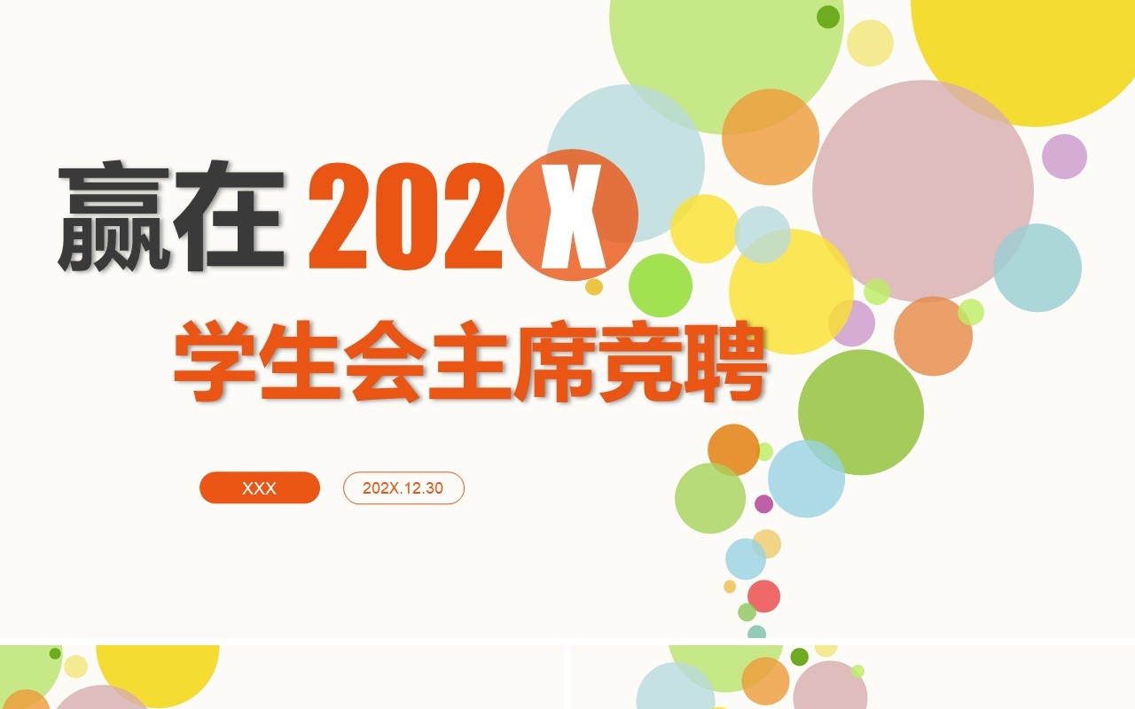 学生会主席竞选竞聘PPT模板