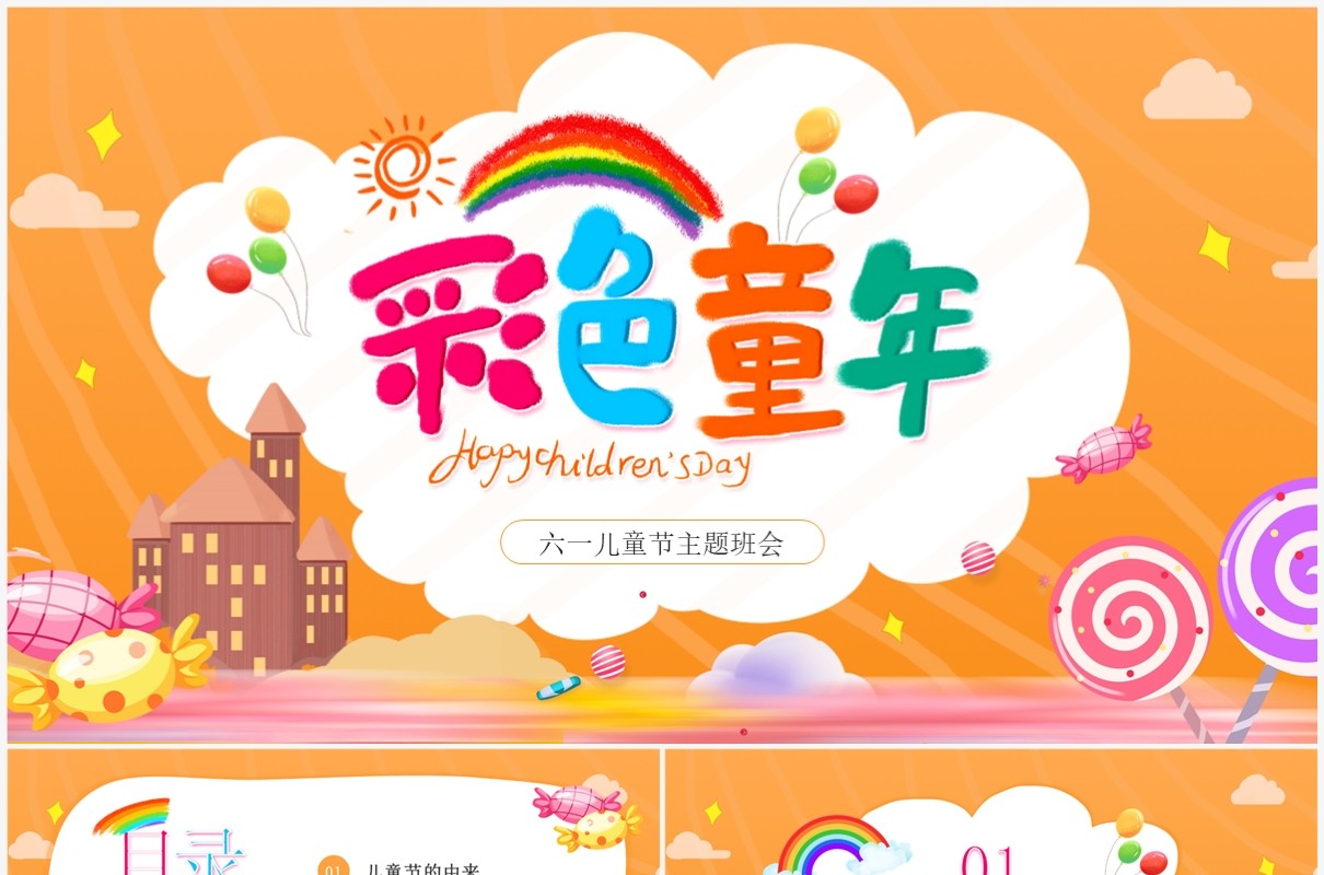 橙色卡通风儿童节主题班会PPT模板