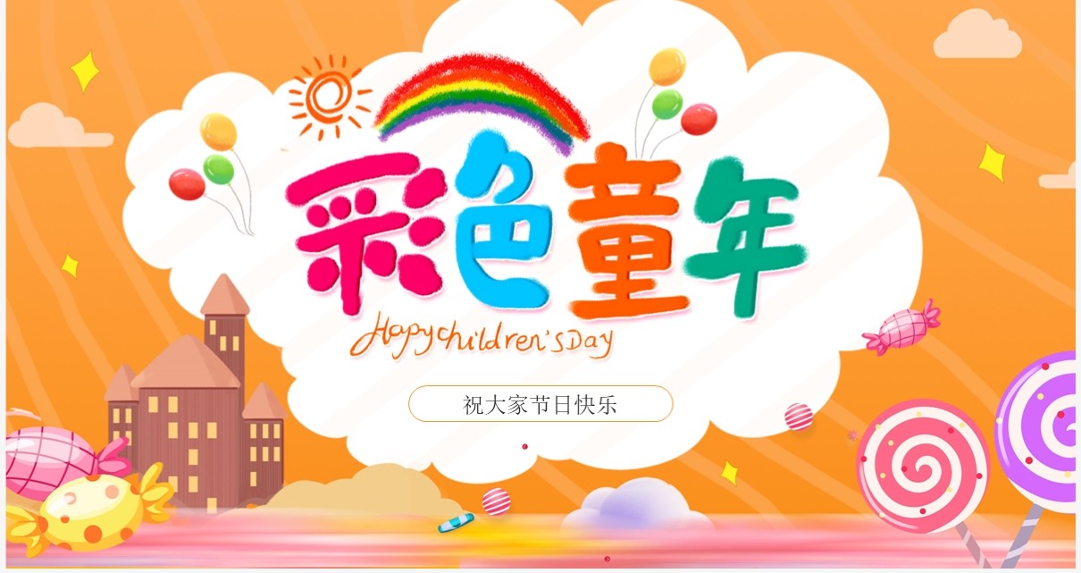 橙色卡通风儿童节主题班会PPT模板