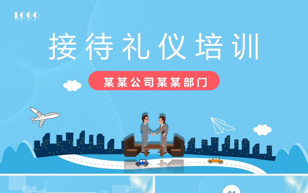 商务公司接待礼仪培训PPT模板