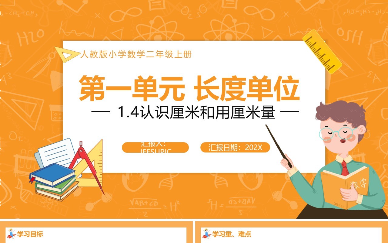 部编版二年级数学上册认识厘米和用厘米量课件PPT模板