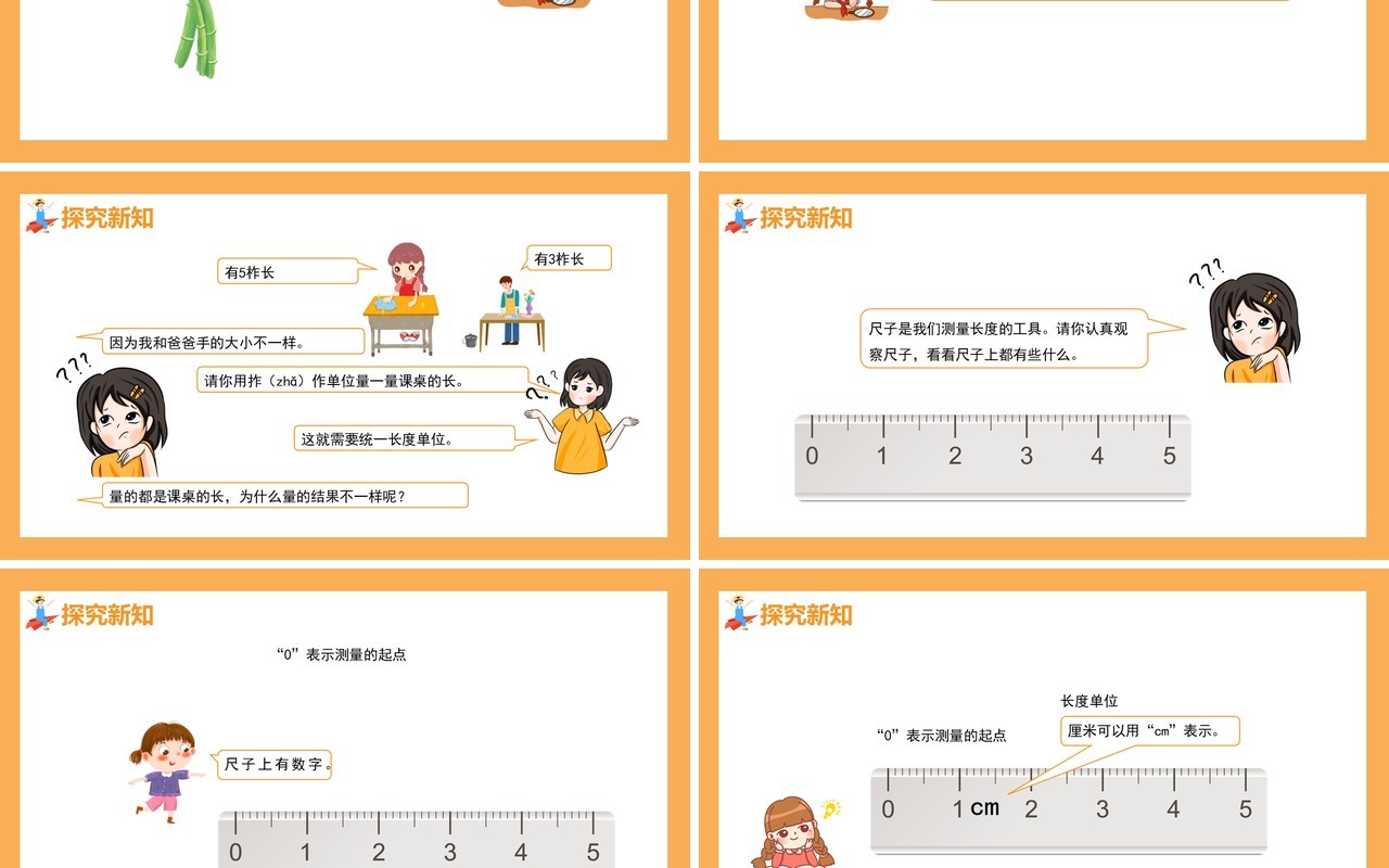 部编版二年级数学上册认识厘米和用厘米量课件PPT模板