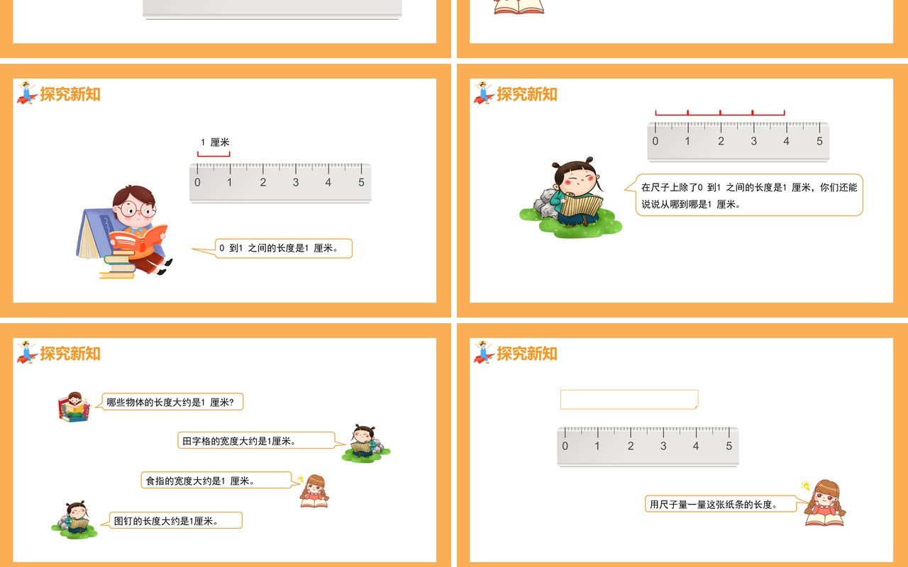 部编版二年级数学上册认识厘米和用厘米量课件PPT模板
