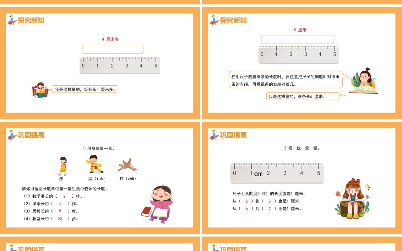 部编版二年级数学上册认识厘米和用厘米量课件PPT模板