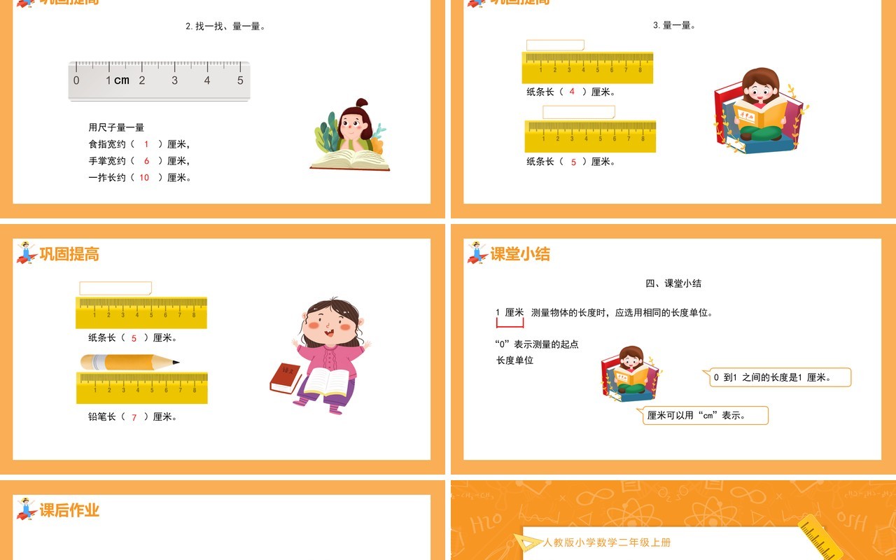 部编版二年级数学上册认识厘米和用厘米量课件PPT模板