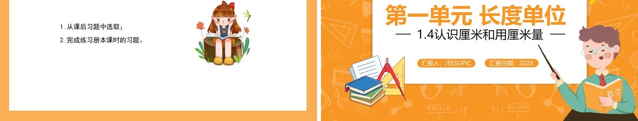 部编版二年级数学上册认识厘米和用厘米量课件PPT模板