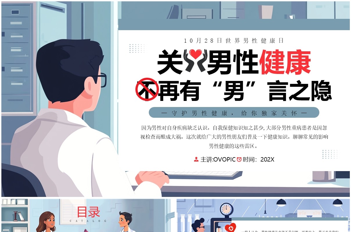 蓝色插画风关爱男性健康知识PPT模板