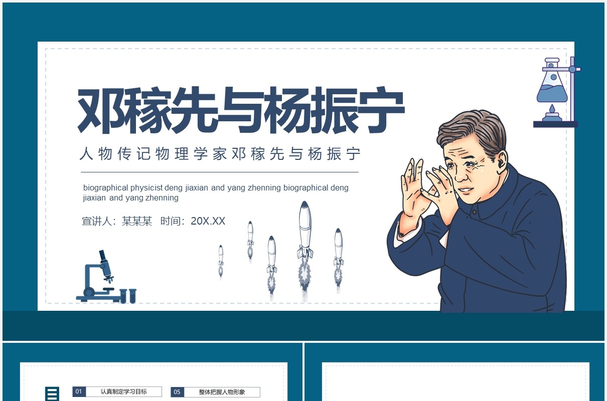 人物传记物理学家邓稼先与杨振宁动态PPT模板
