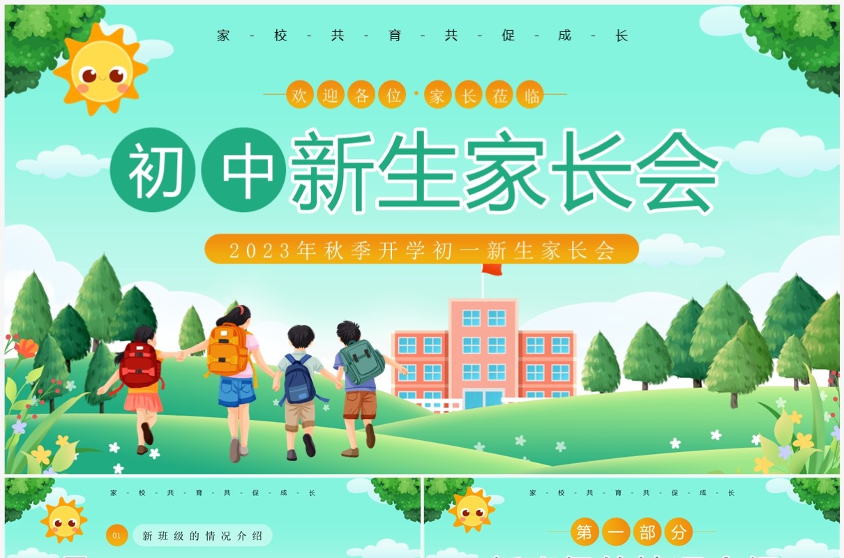 绿色卡通风初一开学新生家长会PPT模板