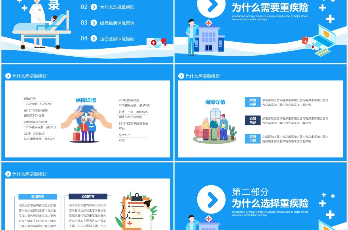 重大疾病保险介绍动态PPT模板