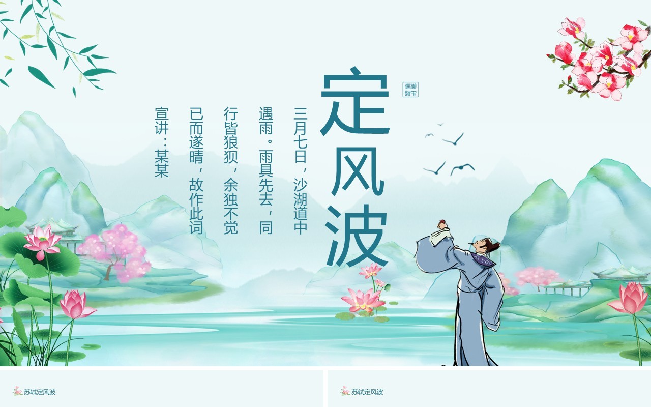 唐宋八大家之一苏轼苏东坡定风波动态PPT模板