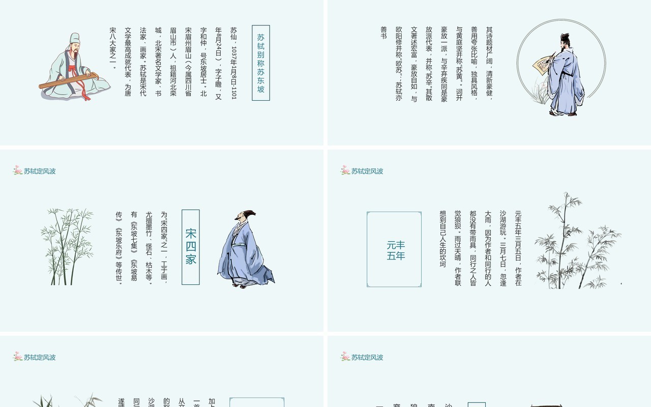 唐宋八大家之一苏轼苏东坡定风波动态PPT模板